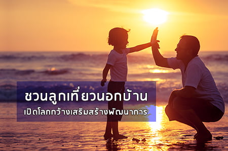 ชวนลูกเที่ยวนอกบ้าน เปิดโลกกว้างเสริมสร้างพัฒนาการ thaihealth