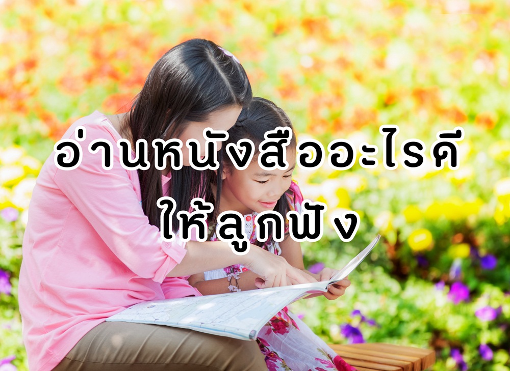 อ่านหนังสืออะไรดี ให้ลูกฟัง thaihealth
