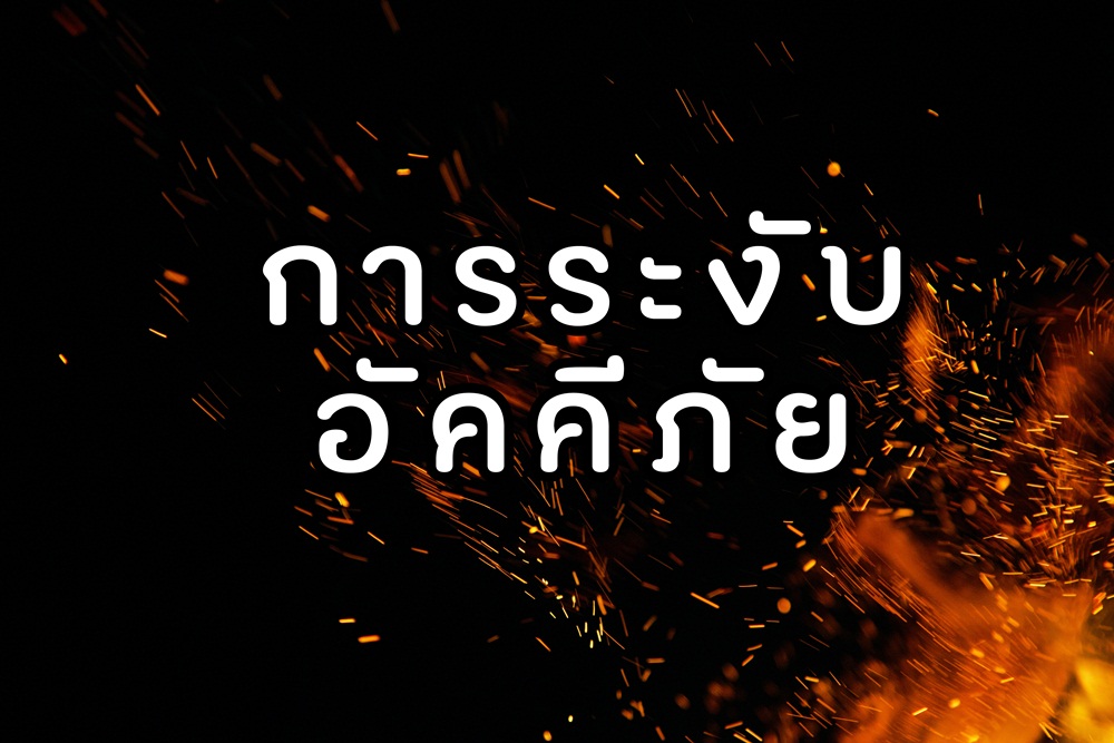 การระงับอัคคีภัย thaihealth