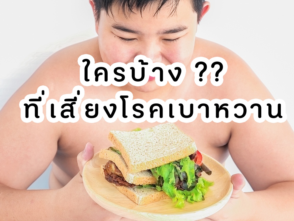 ใครบ้างที่เสี่ยงต่อโรคเบาหวาน thaihealth
