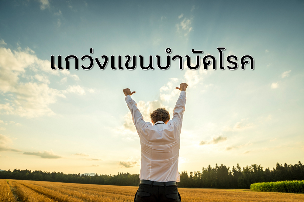 แกว่งแขนบำบัดโรค thaihealth
