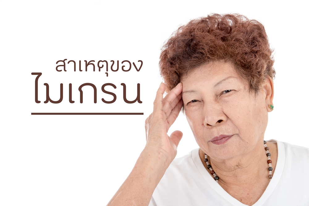 สาเหตุของ 'ไมเกรน' thaihealth