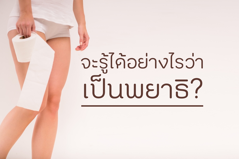 จะรู้ได้อย่างไรว่าเป็นพยาธิ? thaihealth