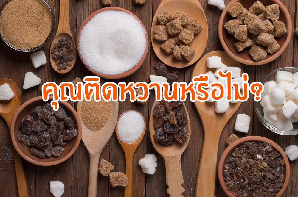 คุณติดหวานหรือไม่? thaihealth