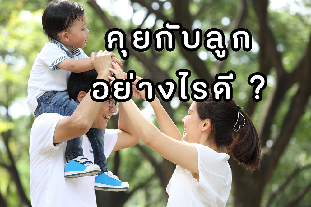 คุยกับลูกอย่างไรดี thaihealth
