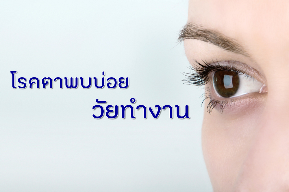 โรคตาพบบ่อยวัยทำงาน thaihealth