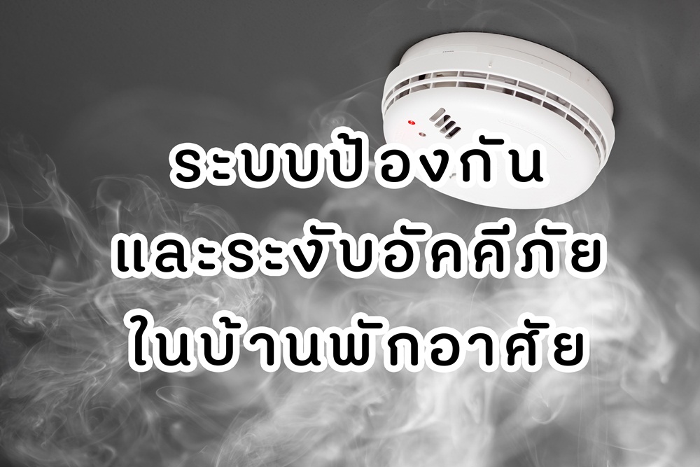 ระบบป้องกันและระงับอัคคีภัยในบ้านพักอาศัย thaihealth