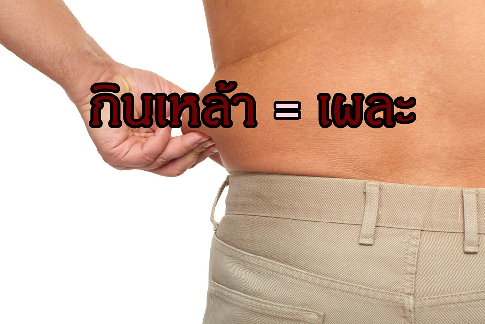กินเหล้า = เผละ thaihealth