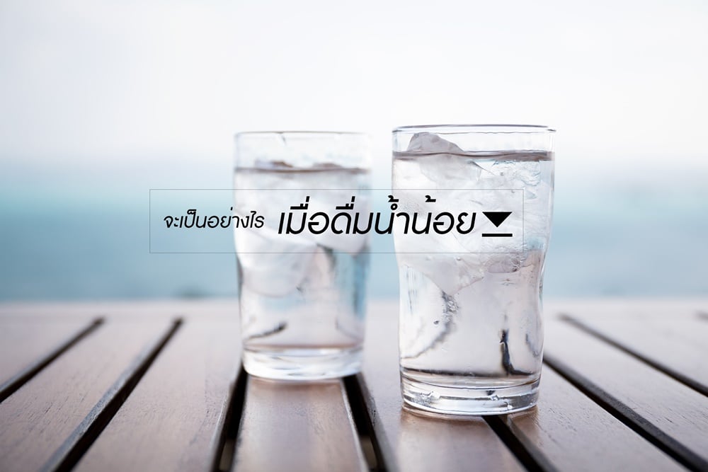 จะเป็นอย่างไรเมื่อดื่มน้ำน้อย thaihealth