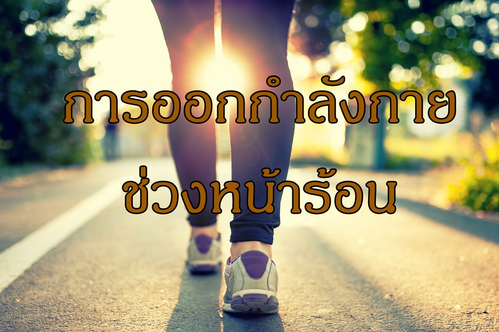 การออกกำลังกายช่วงหน้าร้อน thaihealth