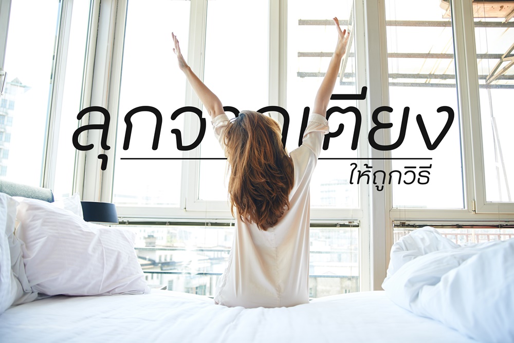ลุกจากเตียงให้ถูกวิธี thaihealth