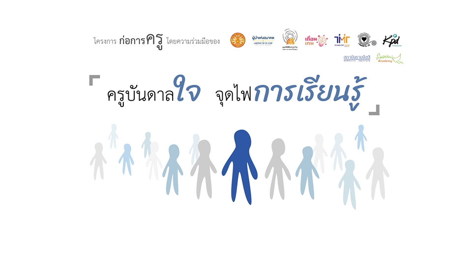 'ก่อการครู' ผู้นำแห่งอนาคต เปลี่ยนแปลงการศึกษาไทย thaihealth
