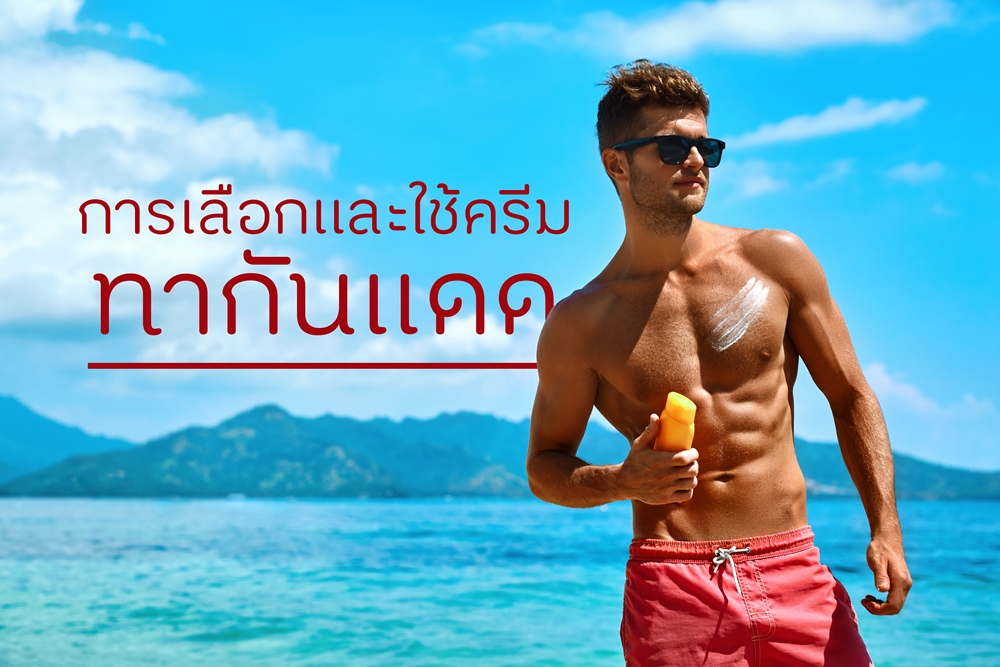 การเลือกและใช้ครีมทากันแดด  thaihealth