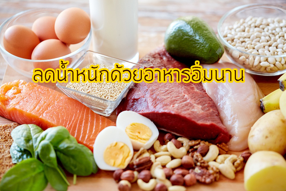 ลดน้ำหนักด้วยอาหารอิ่มนาน thaihealth