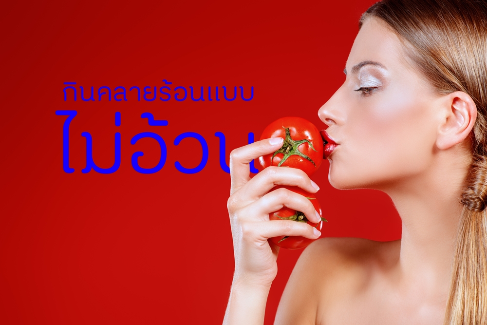 กินคลายร้อนแบบไม่อ้วน thaihealth