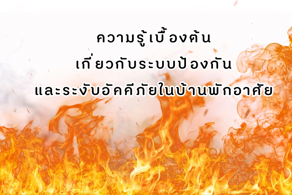 ความรู้เบื้องต้นระบบป้องกันและระงับอัคคีภัยในบ้านพักอาศัย thaihealth