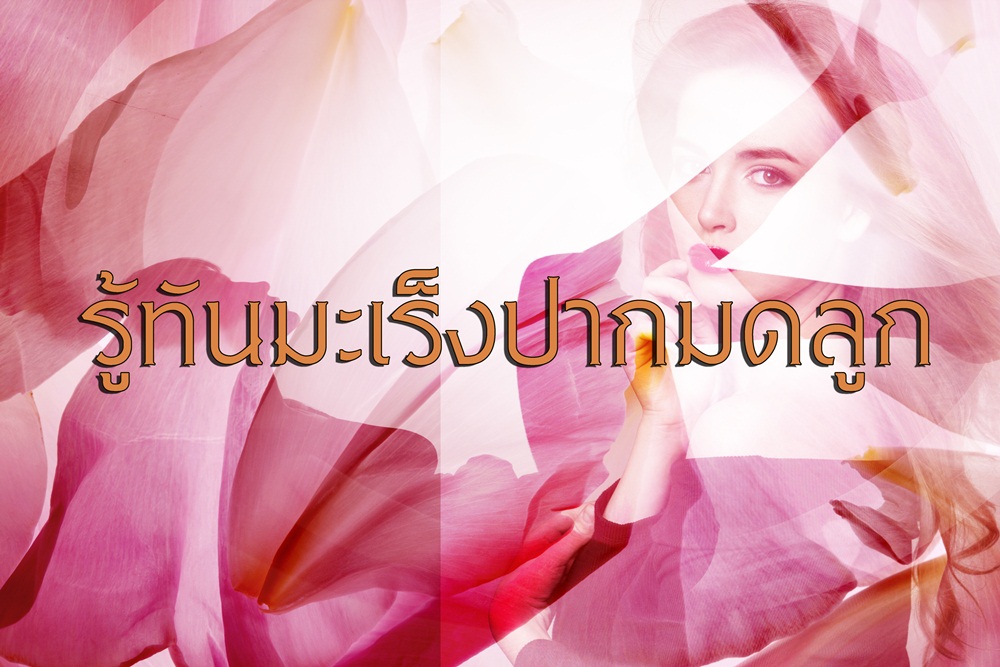 รู้ทันมะเร็งปากมดลูก thaihealth