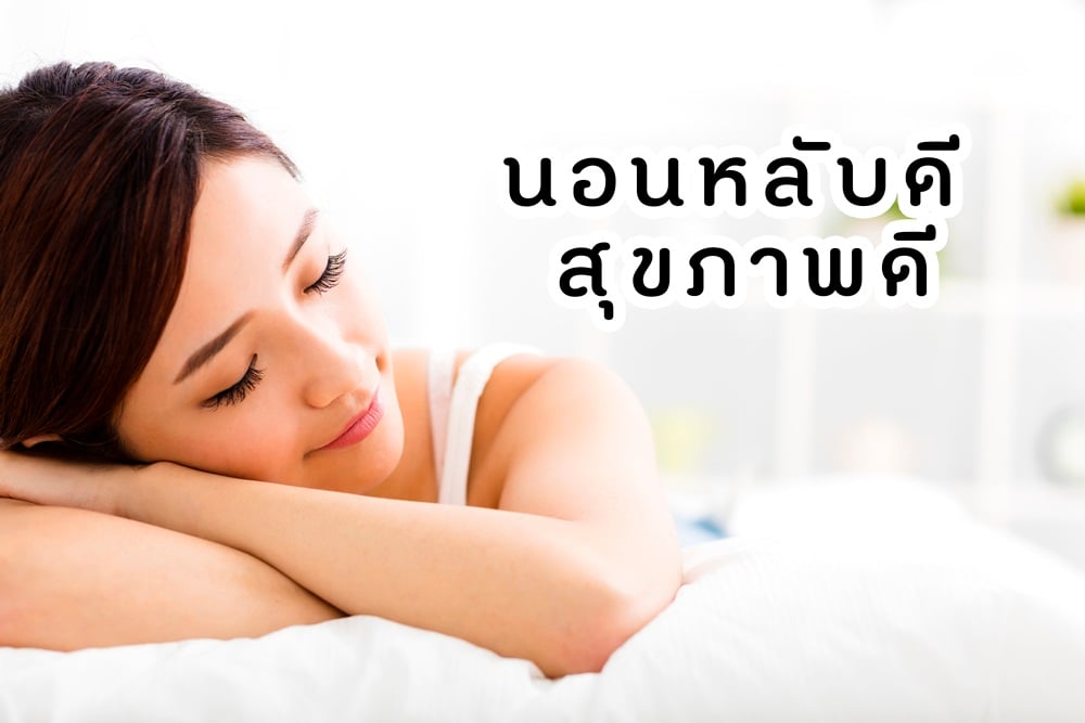 นอนหลับดี สุขภาพดี thaihealth