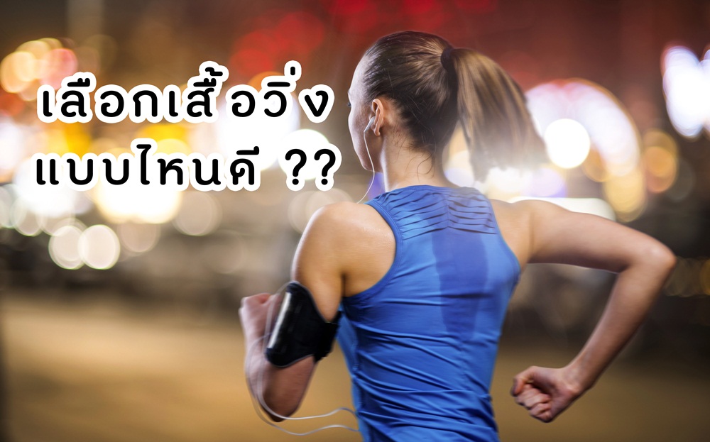 เลือกเสื้อวิ่งแบบไหนดี ? thaihealth