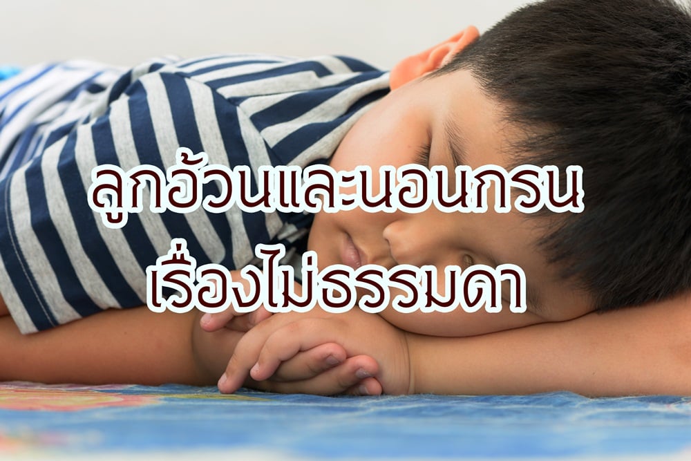 ลูกอ้วนและนอนกรน เรื่องไม่ธรรมดา thaihealth