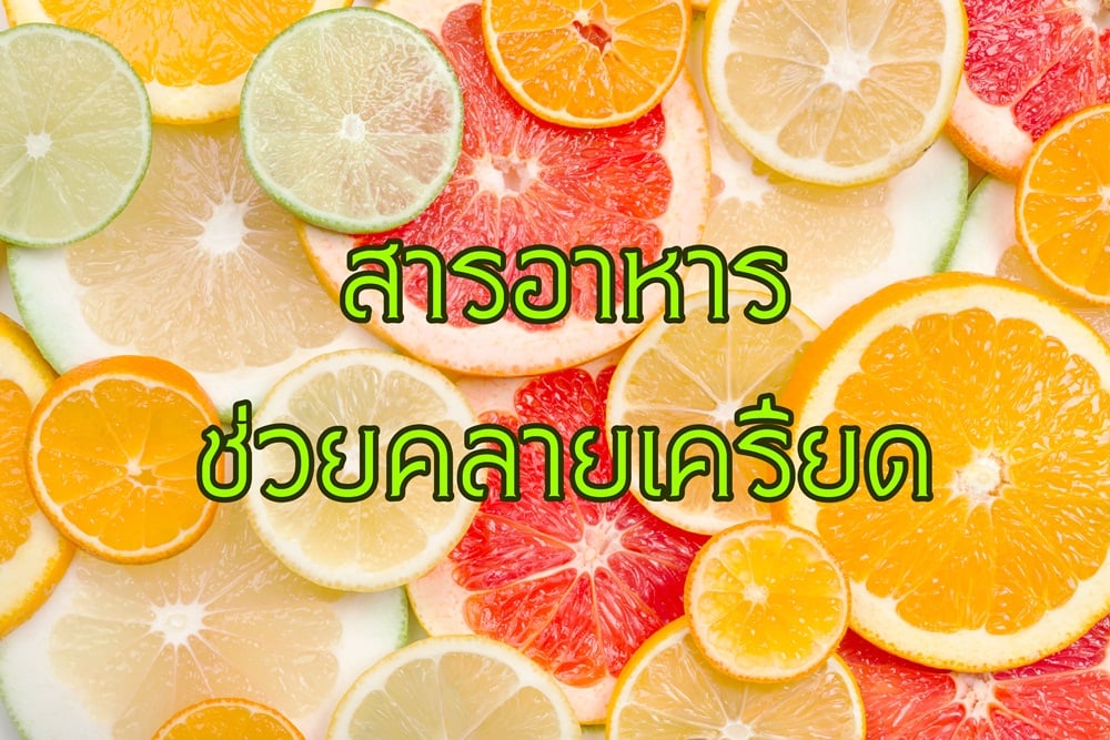 สารอาหารที่ช่วยคลายเครียด thaihealth