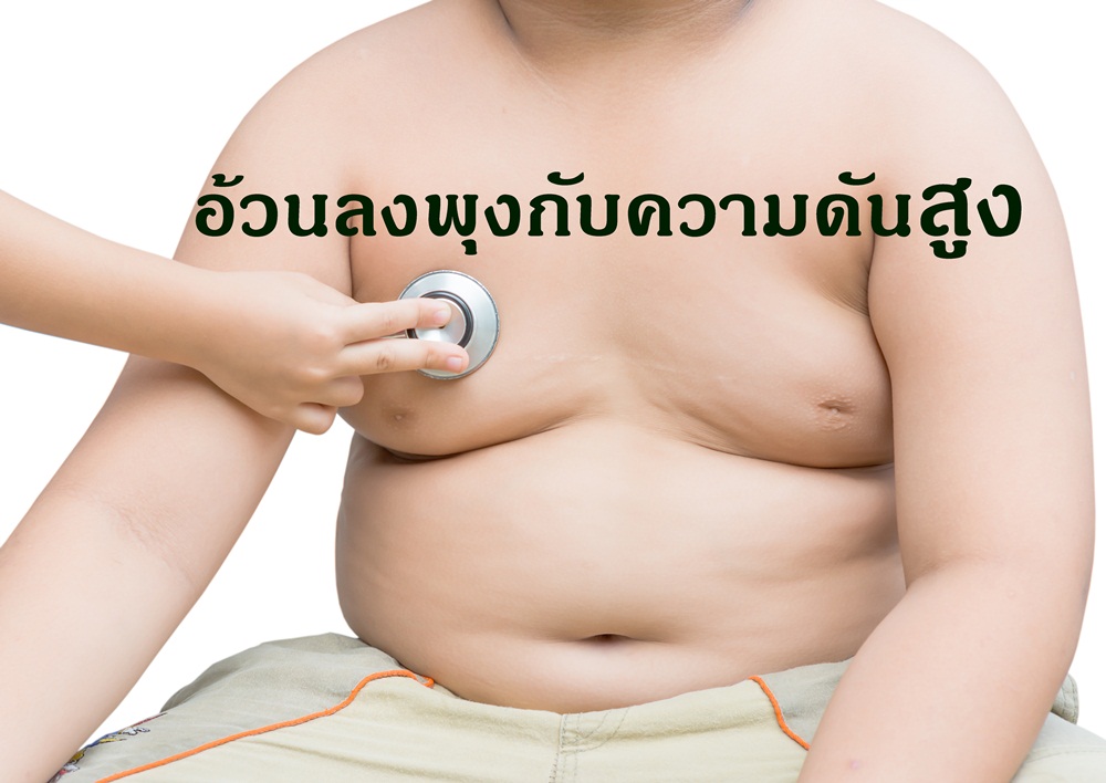 อ้วนลงพุงกับความดันสูง thaihealth