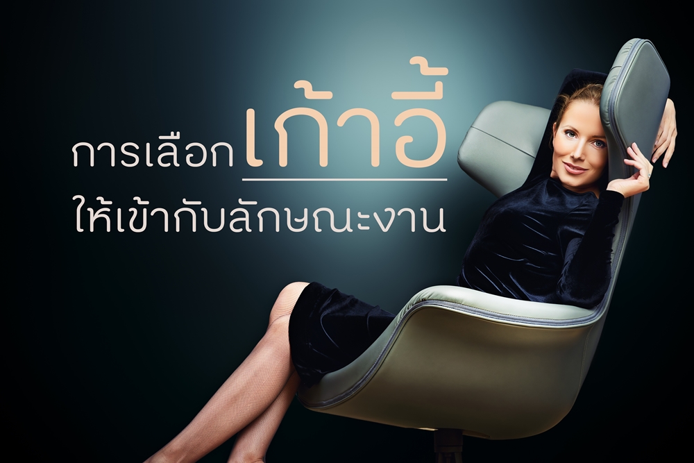 การเลือกเก้าอี้ให้เข้ากับลักษณะงาน thaihealth