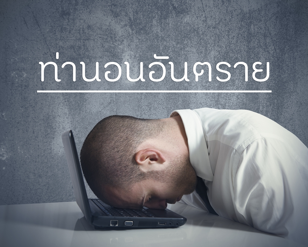 ท่านอนอันตราย thaihealth