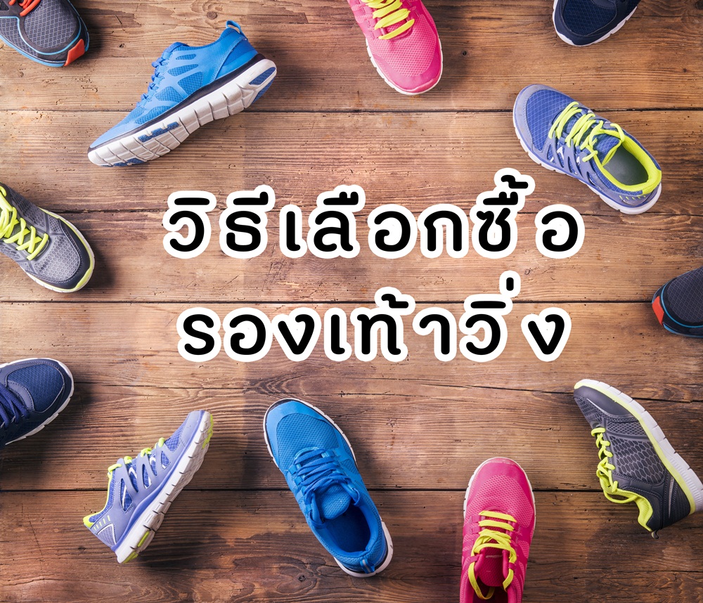 วิธีเลือกซื้อรองเท้าวิ่ง thaihealth