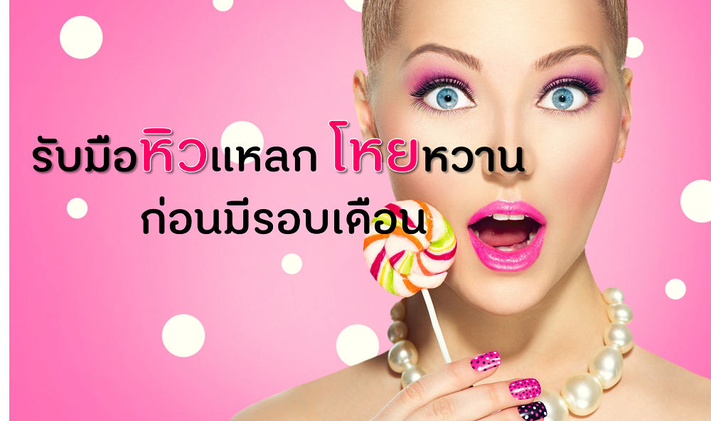 หิวแหลก โหยหวาน ก่อนมีประจำเดือน thaihealth