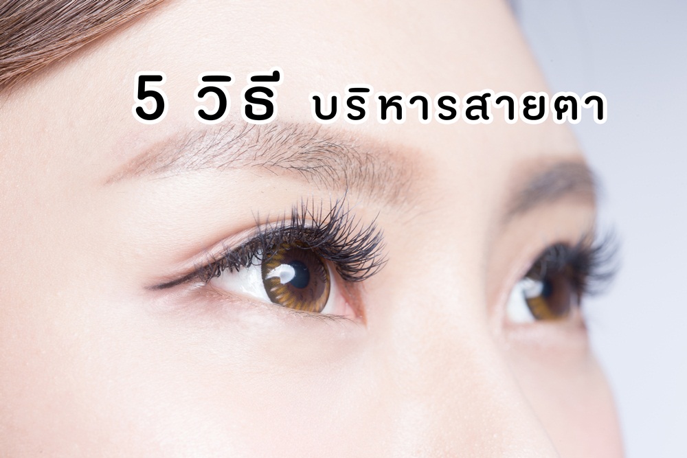 5 วิธี บริหารสายตา thaihealth
