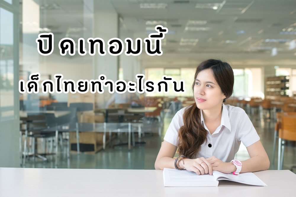 ปิดเทอมนี้เด็กไทยทำอะไรกัน thaihealth