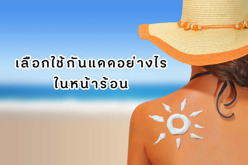 เลือกใช้กันแดดอย่างไรในหน้าร้อน thaihealth