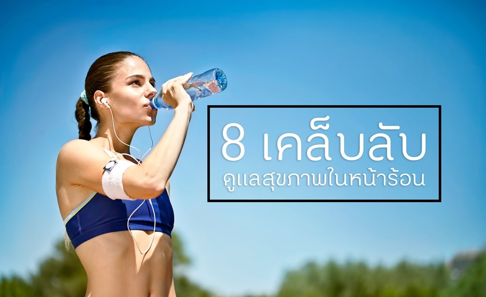 8 เคล็บลับดูแลสุขภาพในหน้าร้อน thaihealth