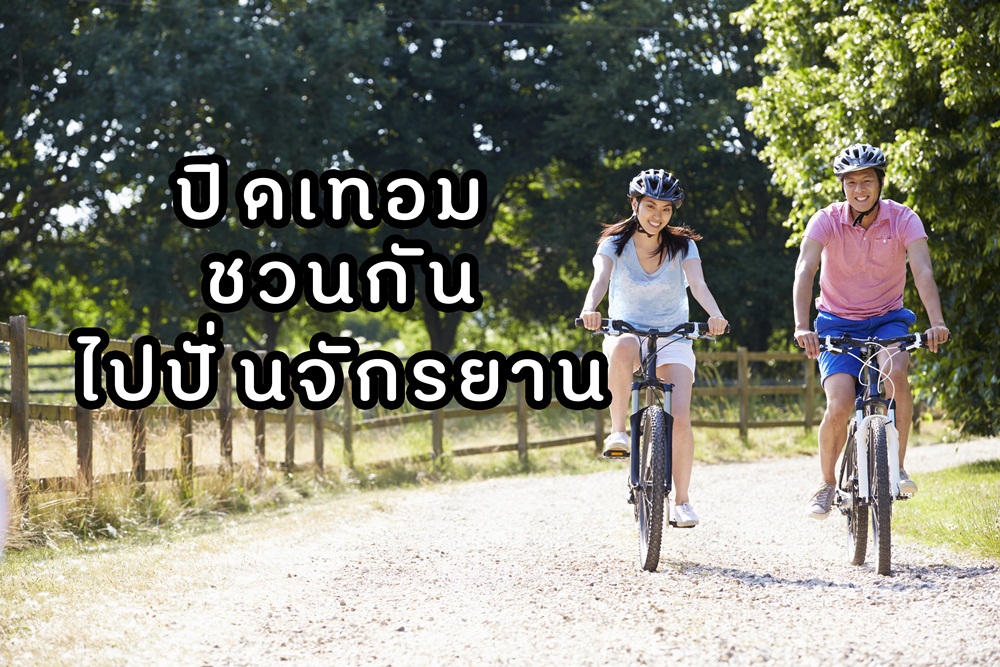 ปิดเทอม ชวนกันไปปั่นจักรยาน thaihealth