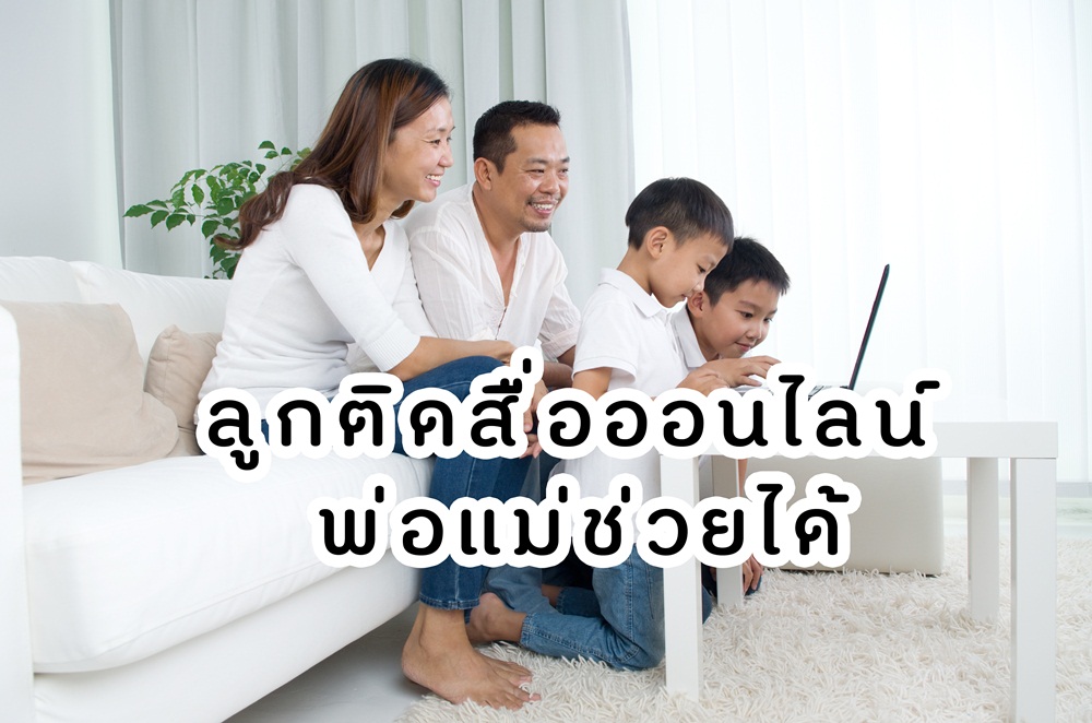 ลูกติดสื่อออนไลน์ พ่อแม่ช่วยได้ thaihealth