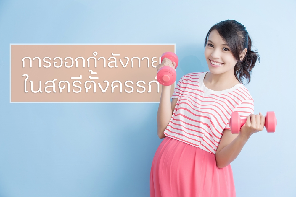 การออกกำลังกายในสตรีตั้งครรภ์ thaihealth