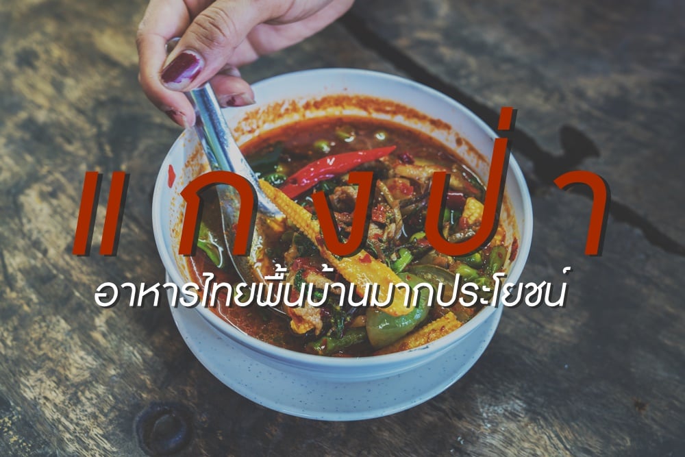“แกงป่า” อาหารไทยพื้นบ้านมากประโยชน์ thaihealth