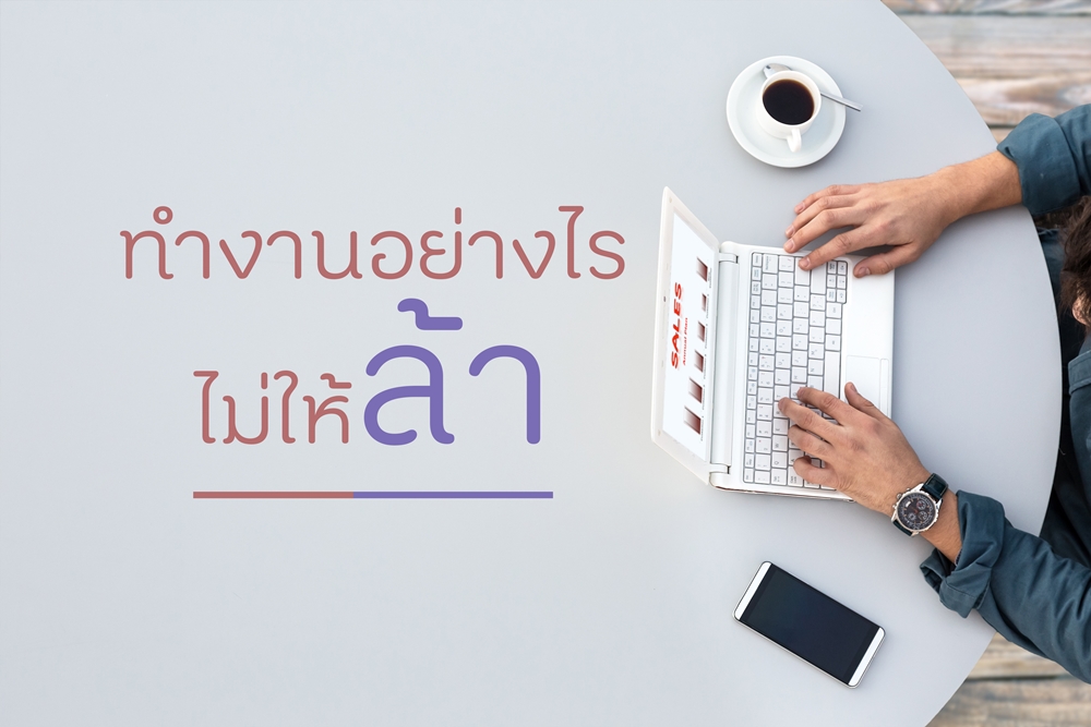 ทำงานอย่างไรไม่ให้ล้า thaihealth