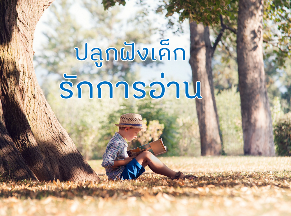 ปลูกฝังเด็กรักการอ่าน thaihealth