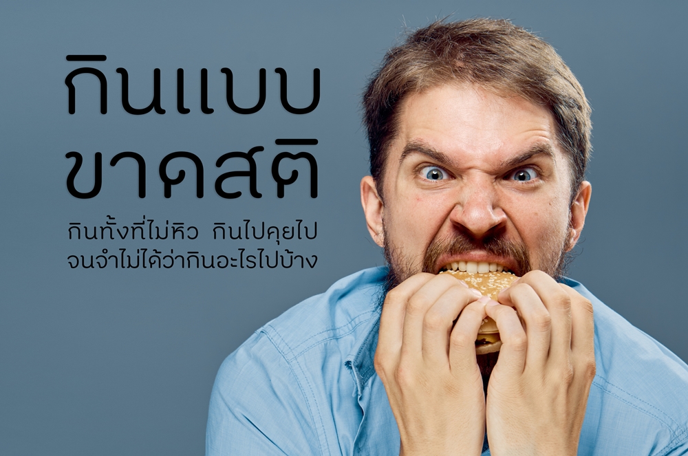 \'ฝึกกินอย่างมีสติ เพื่อสุขภาพที่สตรอง\' thaihealth