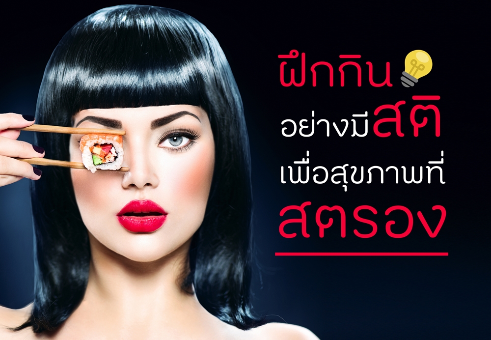 \'ฝึกกินอย่างมีสติ เพื่อสุขภาพที่สตรอง\' thaihealth
