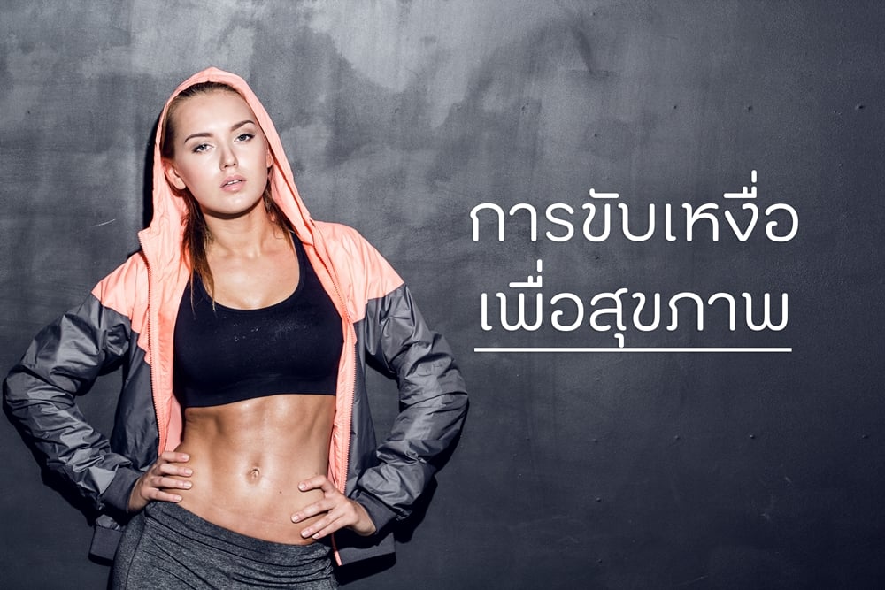การขับเหงื่อเพื่อสุขภาพ thaihealth