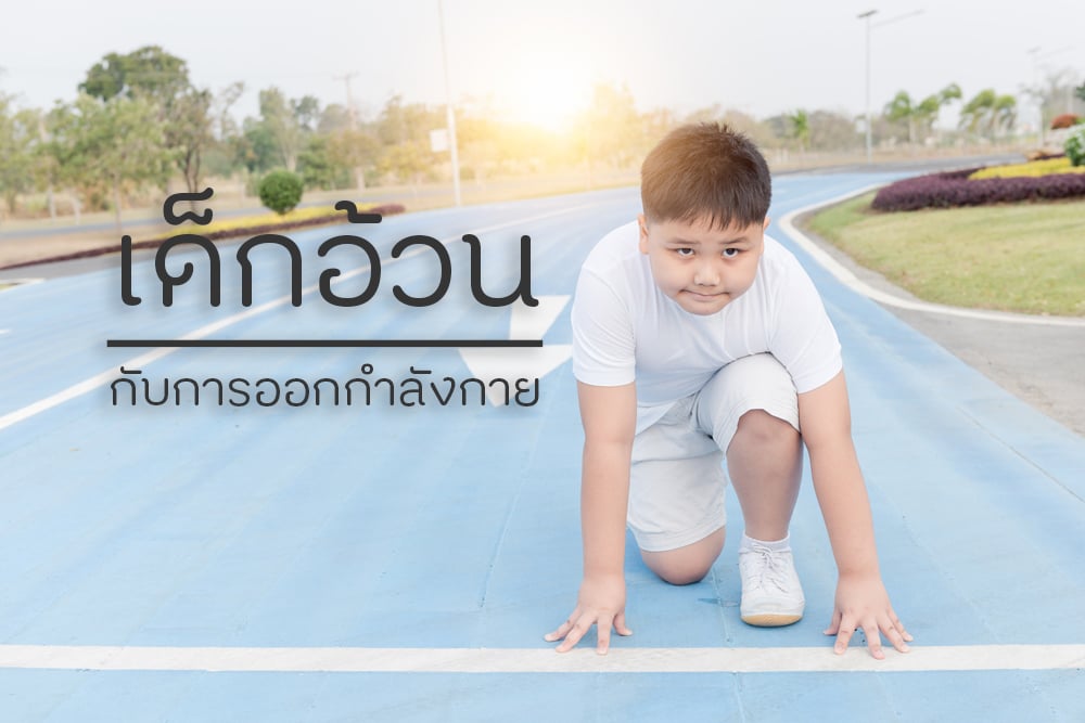 เด็กอ้วนกับการออกกำลังกาย thaihealth