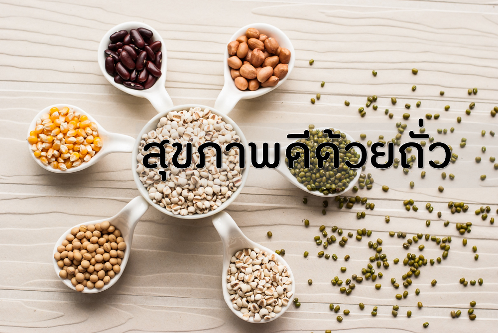 สุขภาพดีด้วยถั่ว thaihealth
