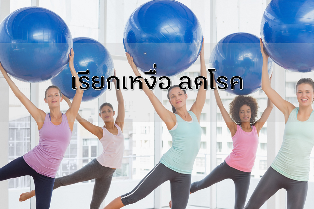 เรียกเหงื่อ ลดโรค thaihealth