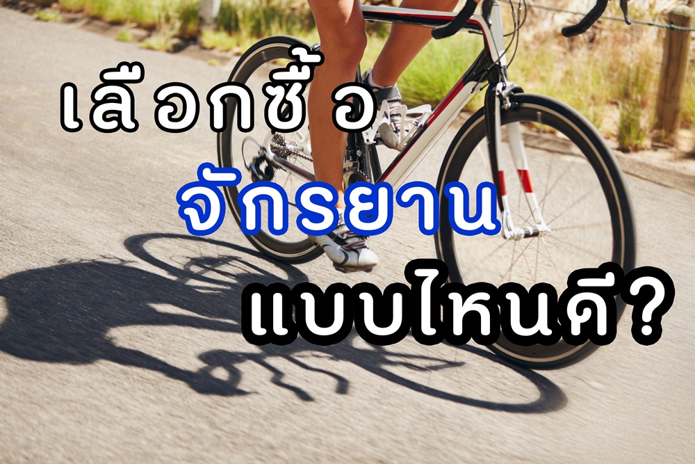 เลือกซื้อจักรยานแบบไหนดี thaihealth