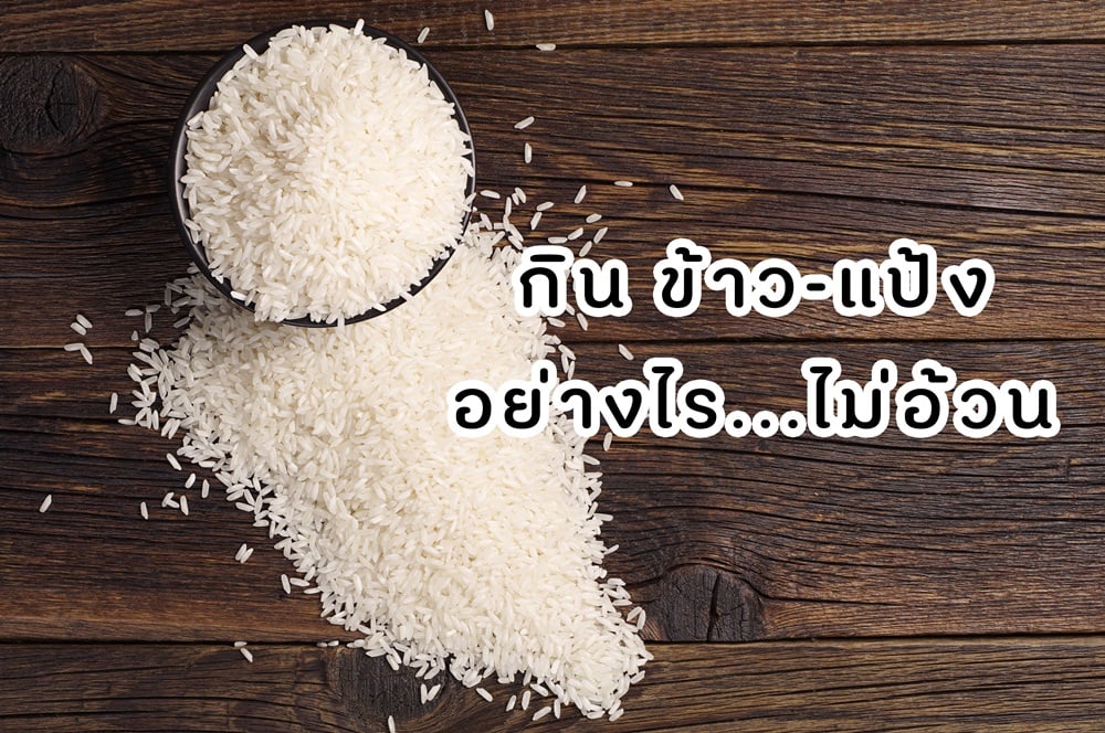กินข้าว-แป้ง อย่างไร ไม่มีอ้วน thaihealth