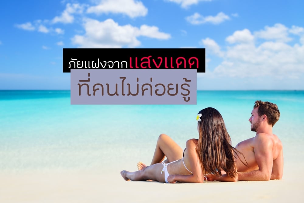 ภัยแฝงจากแสงแดดที่คนไม่ค่อยรู้ thaihealth