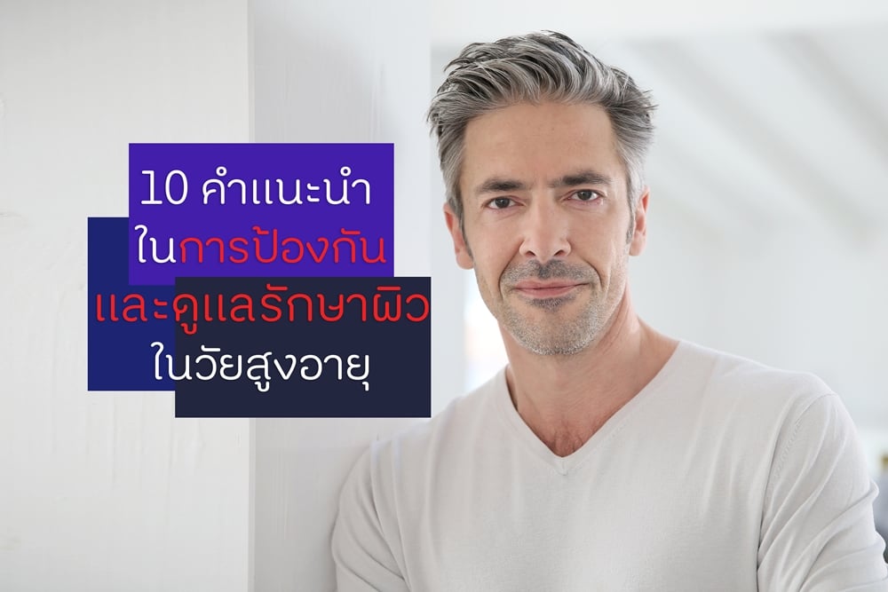 10 คำแนะนำในการป้องกันและดูแลรักษาผิวในวัยสูงอายุ thaihealth